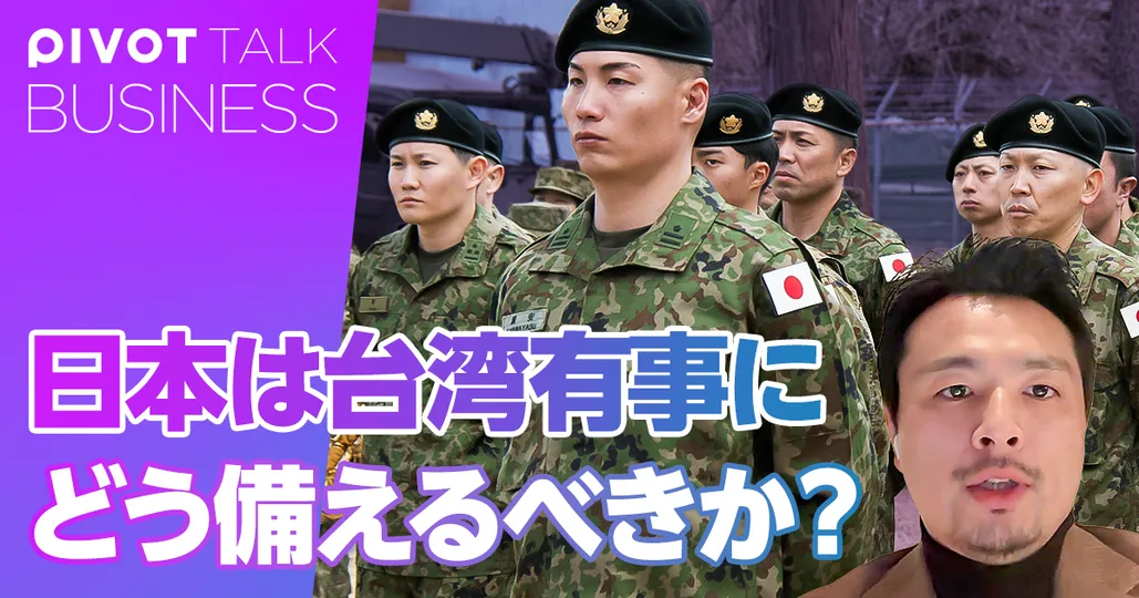 日本は台湾有事にどう備えるべきか?