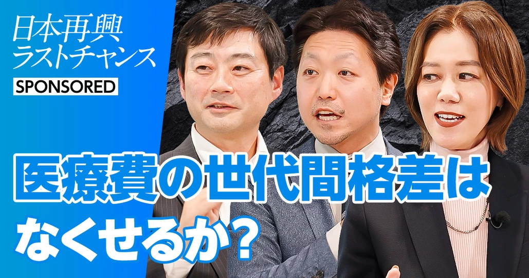 医療費の世代間格差はなくせるか?