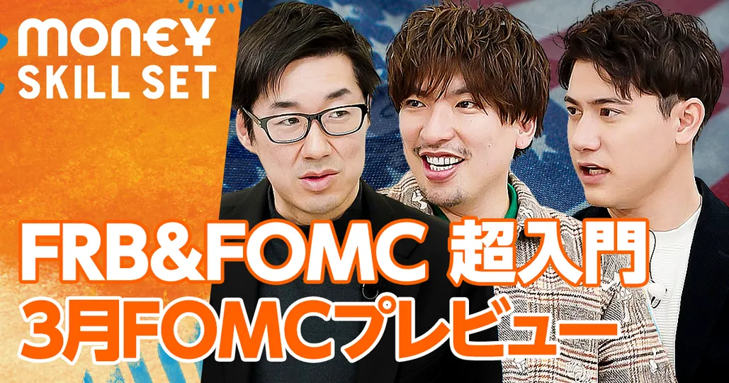 FRB&FOMC 超入門/3月FOMCプレビュー【唐鎌大輔】