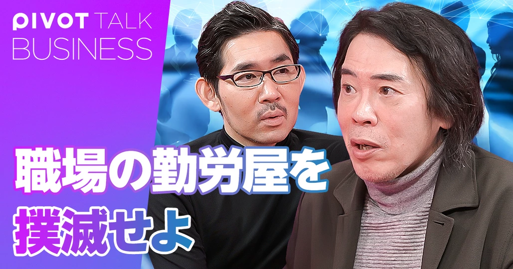 「勤労屋」を撲滅すれば、日本の生産性は上がる
