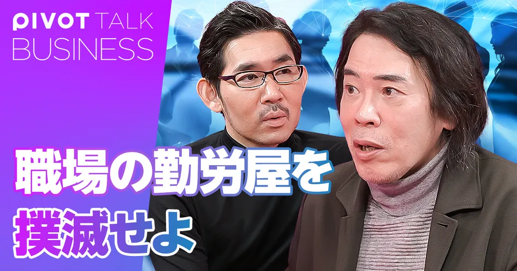 「勤労屋」を撲滅すれば、日本の生産性は上がる
