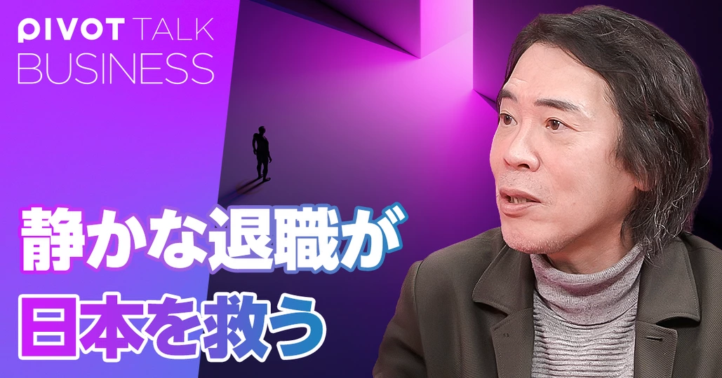 「静かな退職」が日本を救う。年収を下げて70歳まで働く