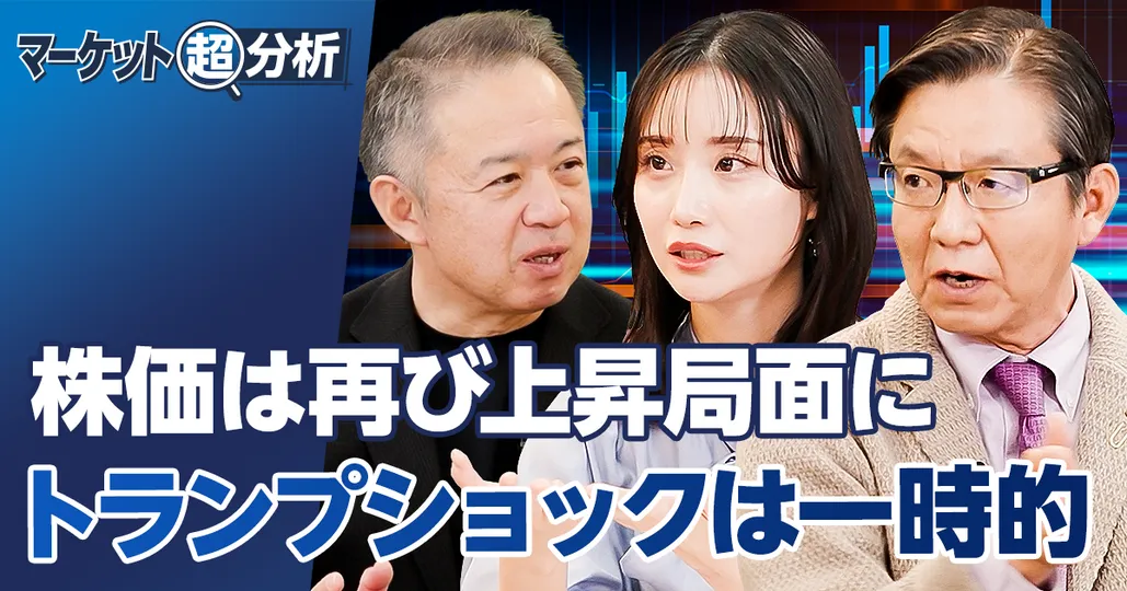 株価は再び上昇局面へ／朝倉慶×柴田阿弥×佐々木融