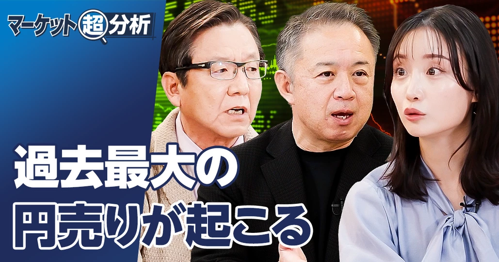 再び円安局面に/佐々木融×朝倉慶×柴田阿弥
