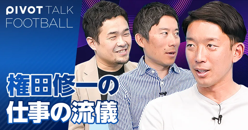 日本代表で一番の変人、権田修一が語る「仕事の流儀」