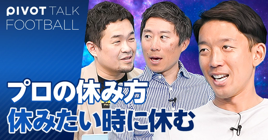 権田修一の仕事の流儀：休みたい時は休む