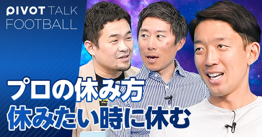権田修一の仕事の流儀：休みたい時は休む
