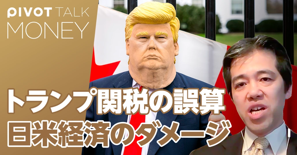 日米経済最新分析：トランプ関税の誤算