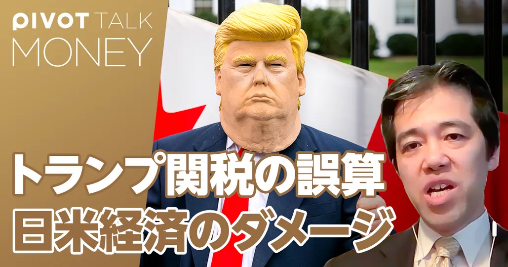 日米経済最新分析:トランプ関税の誤算