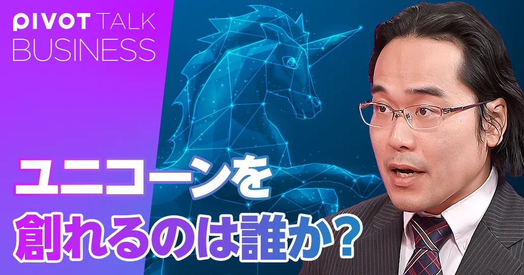 ユニコーンを創れるのは誰か?連続起業家とトップ専門家起業