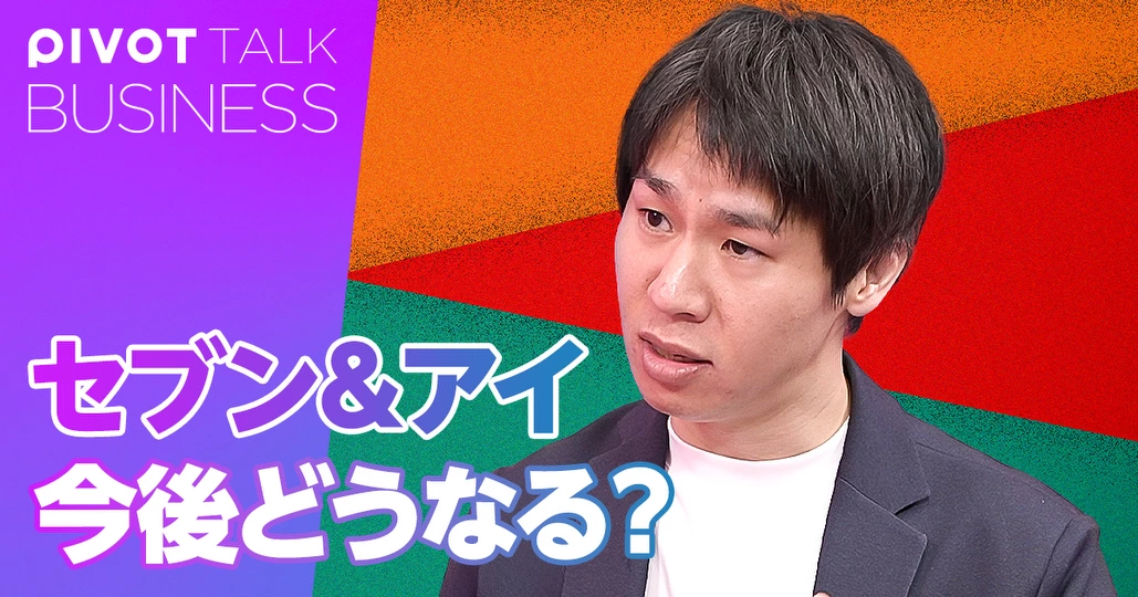 セブン＆アイ 今後どうなる？