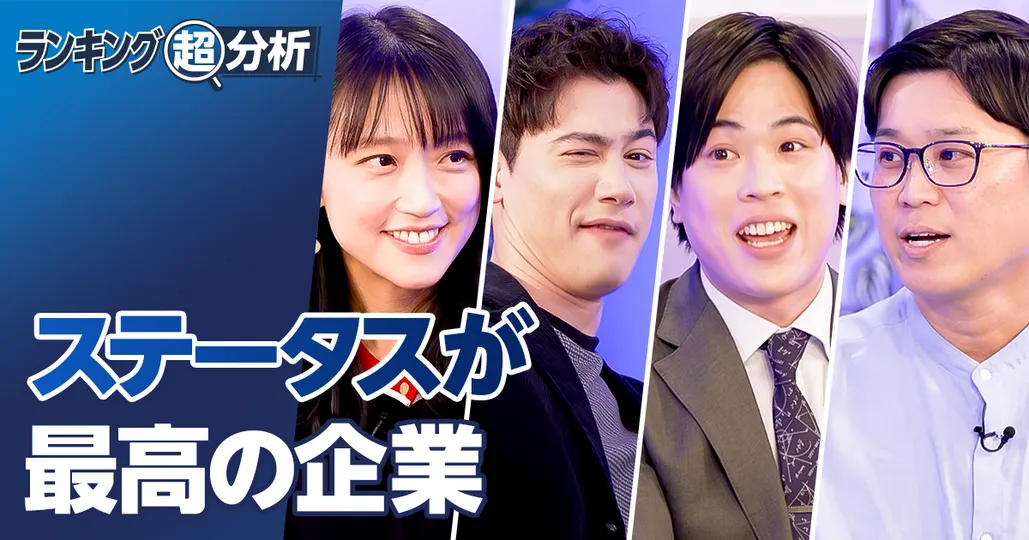 ステータスが最高の企業ランキングBEST5/モテる企業/人気業界別ホワイト企業