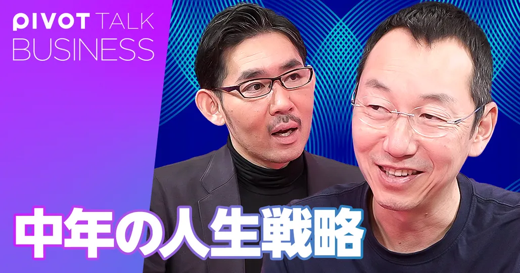 中年の人生戦略。40代半ばが転換点だ