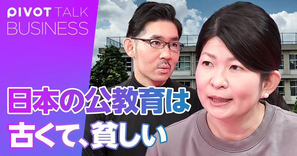 日本の教育の最大の問題。公教育が古くて、貧しい