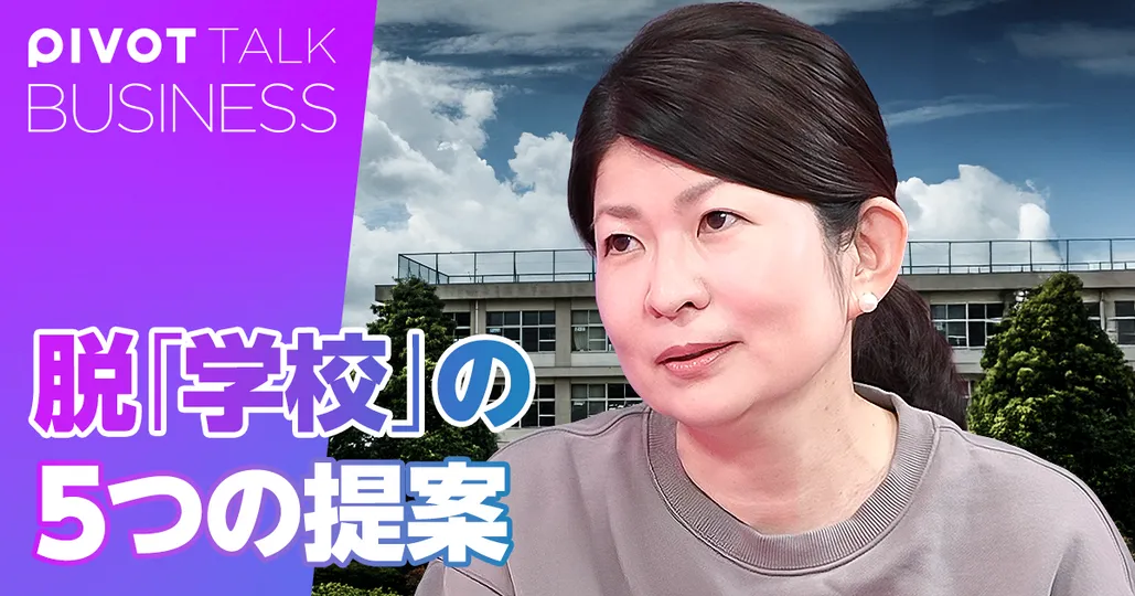 脱「学校」のための５つの提案