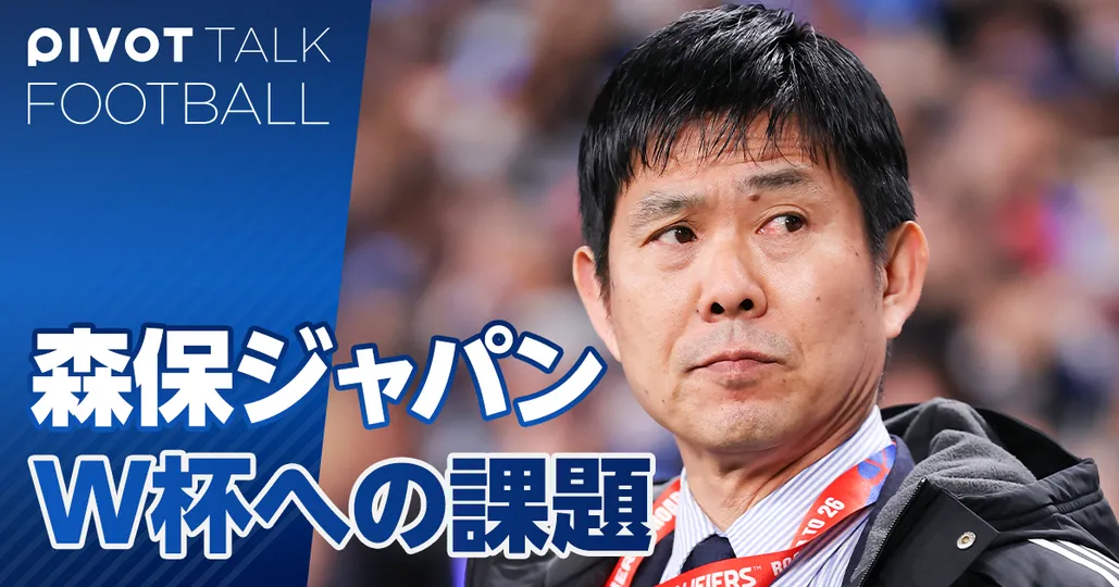 森保ジャパン、W杯本大会への課題