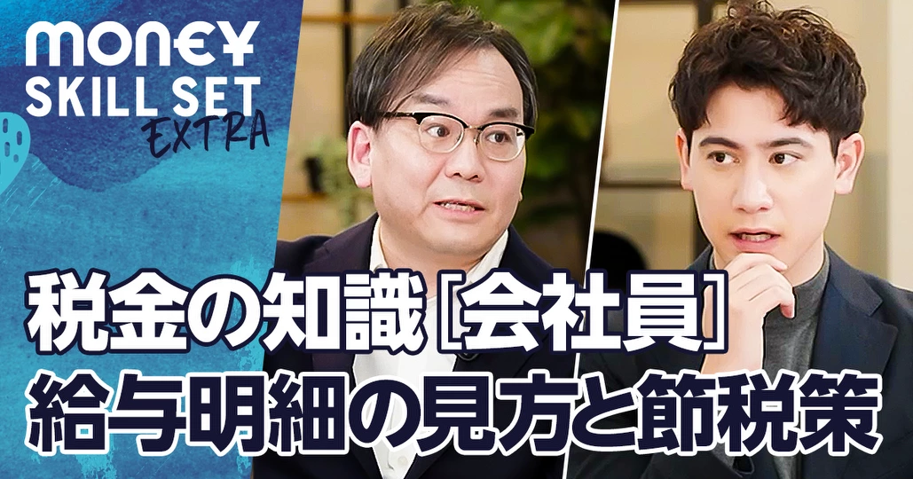 今さら聞けない税金の基礎知識【会社員編】／給与明細の見方／節税対策