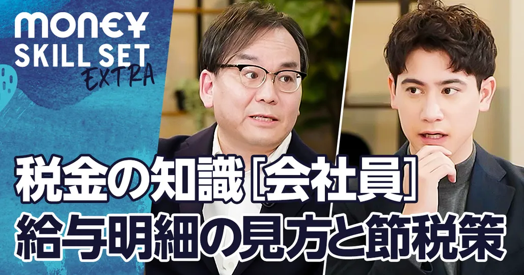 今さら聞けない税金の基礎知識【会社員編】／給与明細の見方／節税対策