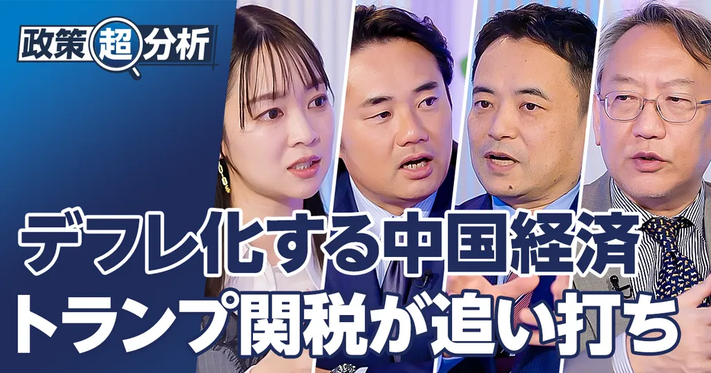デフレ化する中国経済、トランプ関税が追い打ち/柯隆 峯村健司