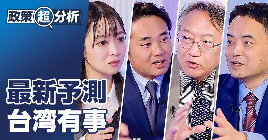 台湾有事、2026年までが危ない？／柯隆 峯村健司