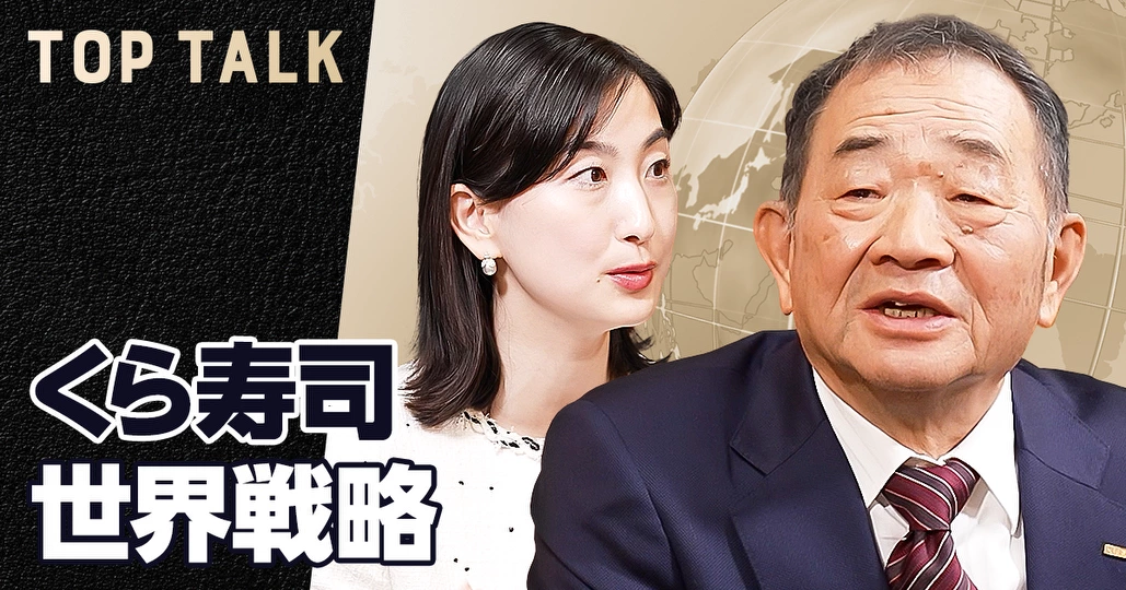 くら寿司 創業社長が明かすグローバル戦略