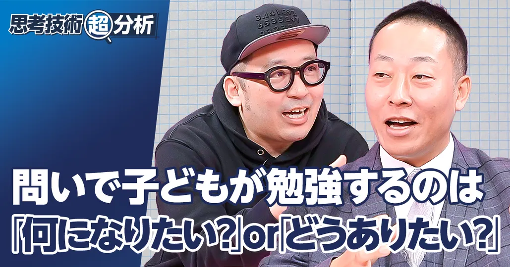 子どもが勉強する問い 「どうありたい?」or「何になりたい?」