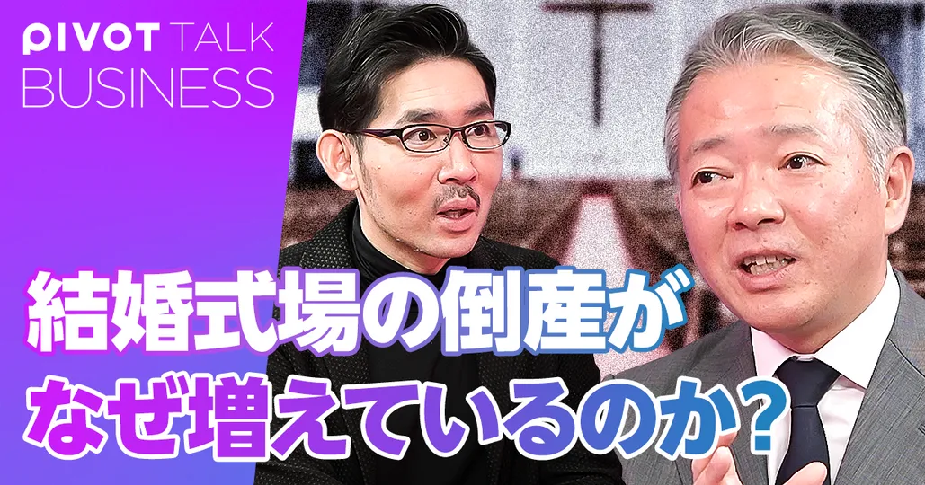 結婚式場の倒産がなぜ増えているのか?