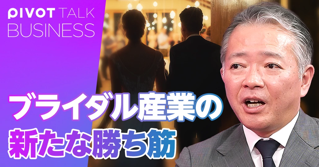 ブライダル産業の新たな勝ち筋
