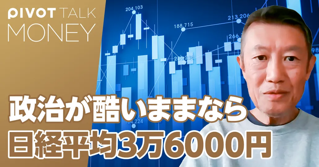 政治が酷いままなら、日経平均は3万6000円