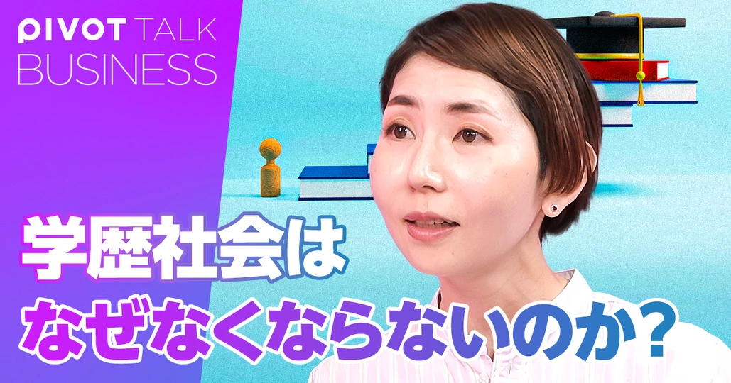 学歴社会はなぜなくならないのか？（前編）
