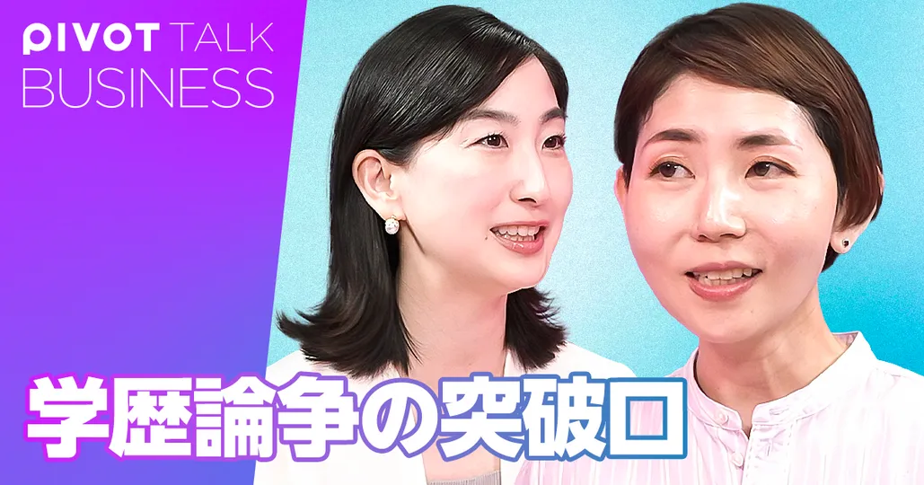 学歴論争の突破口（後編）