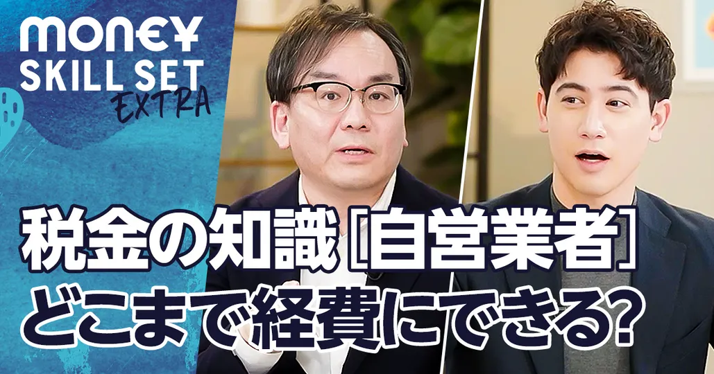 今さら聞けない税金の基礎知識【自営業者・フリーランス編】どこまで経費？