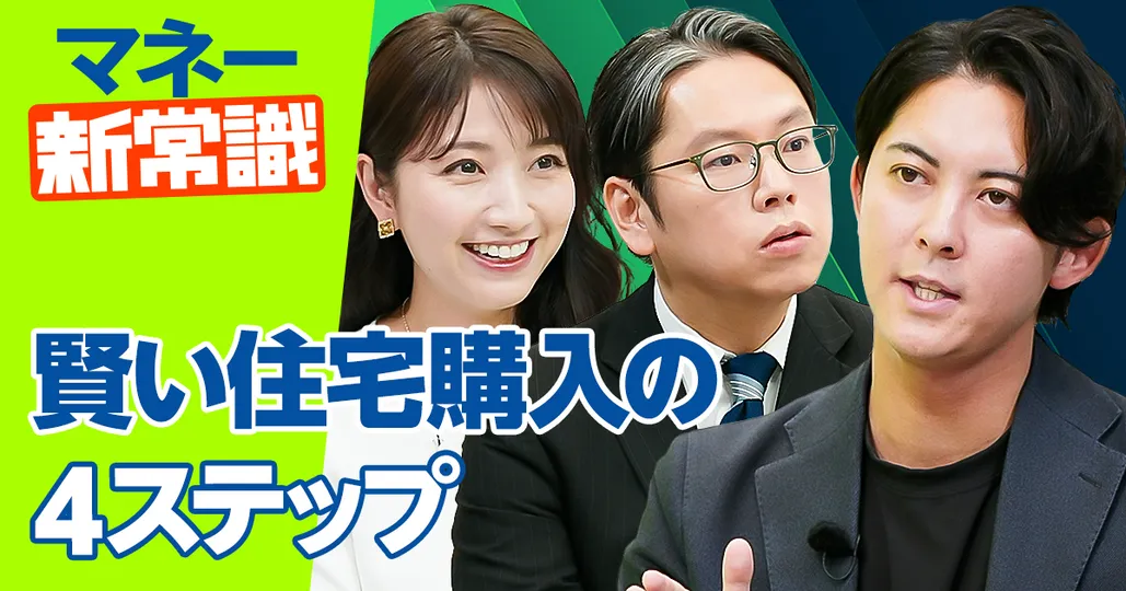 正しい住宅購入の4ステップ&資産価値の見極め方【江口亮介】