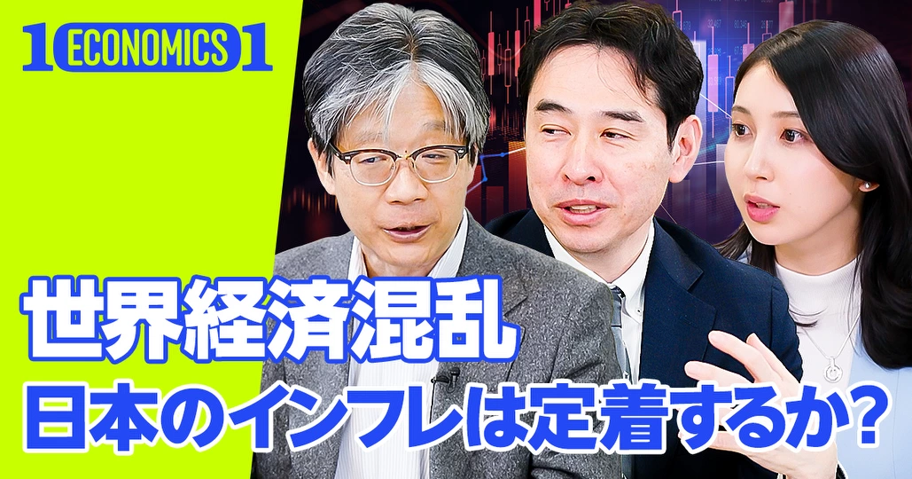 日本のインフレは定着するか？（後編）