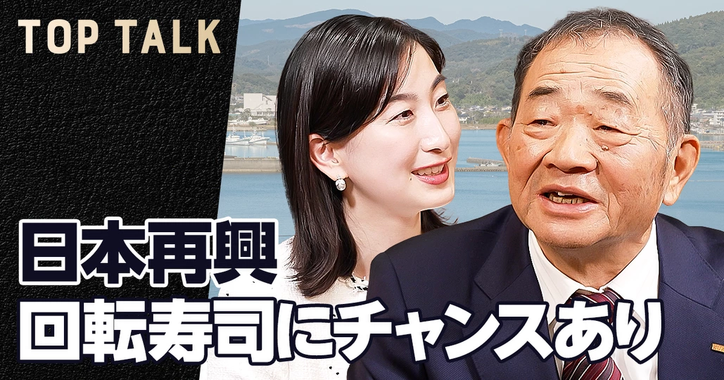 日本再興のチャンスは回転寿司にあり