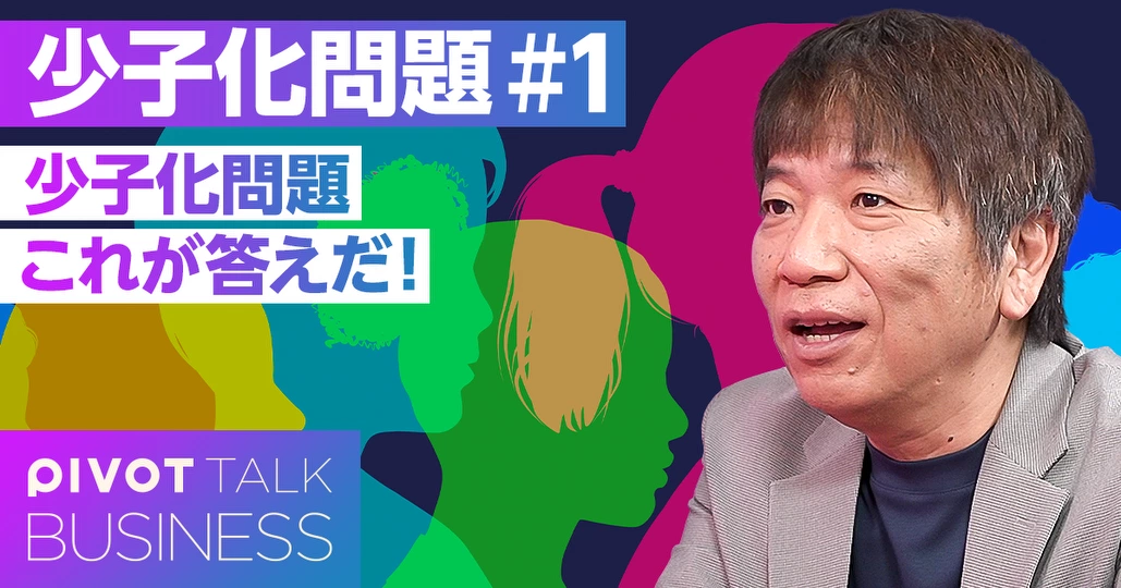 少子化問題。これが答えだ！