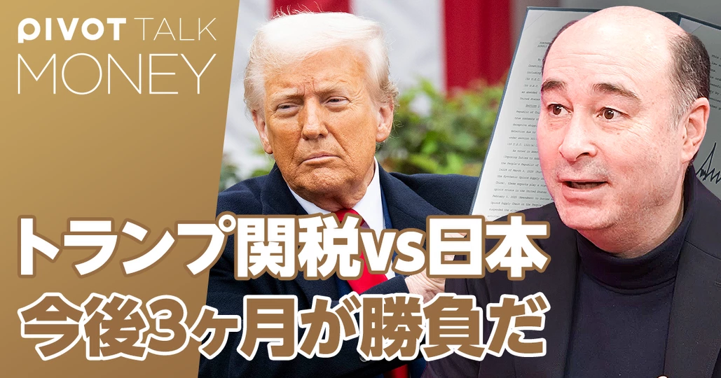 トランプ関税vs.日本。今後3ヶ月が勝負だ
