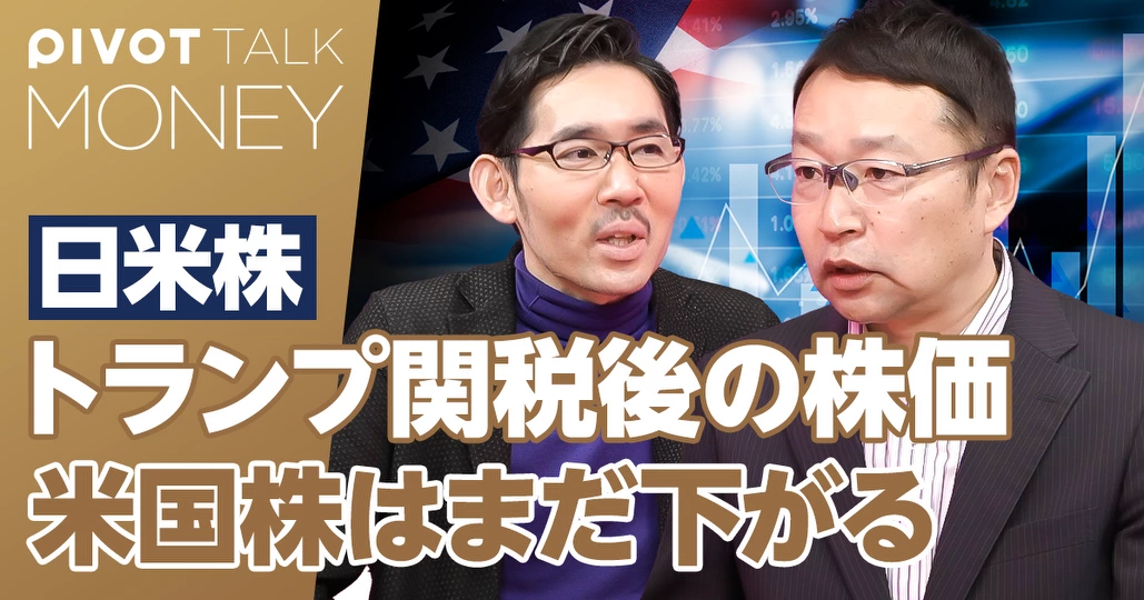 トランプ関税後の株価。調整はいつまで続くか?