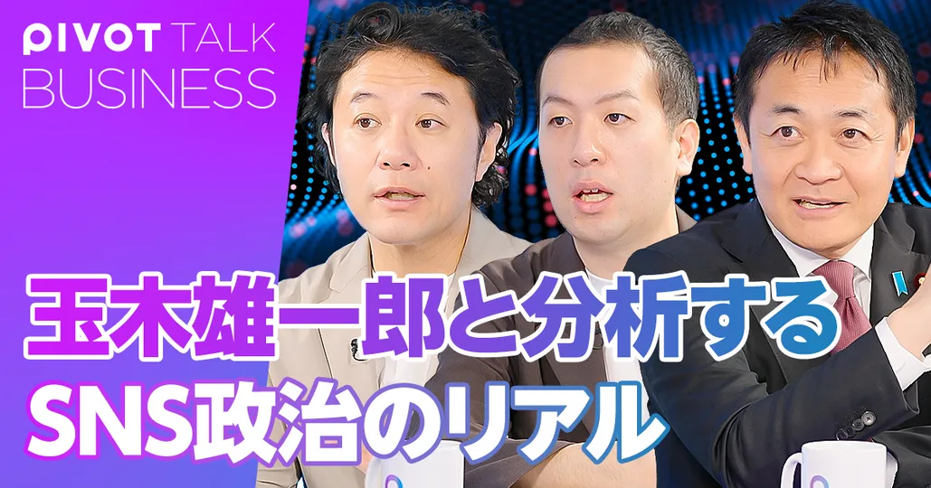 玉木雄一郎と分析する、SNS政治のリアル