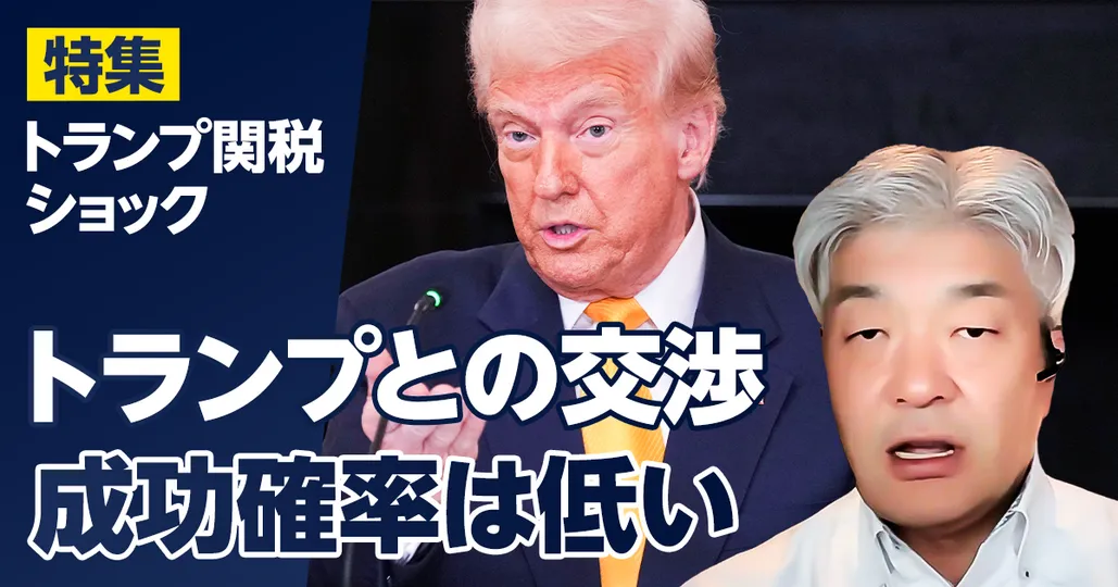 トランプ関税は交渉で下げられるのか？
