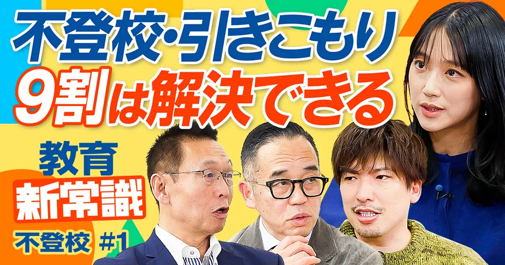 不登校・ひきこもりの９割は解決できる