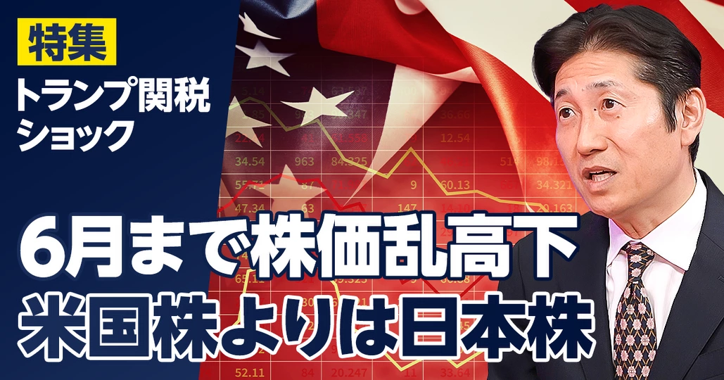 6月までは株価乱高下。米国株よりは日本株が優位