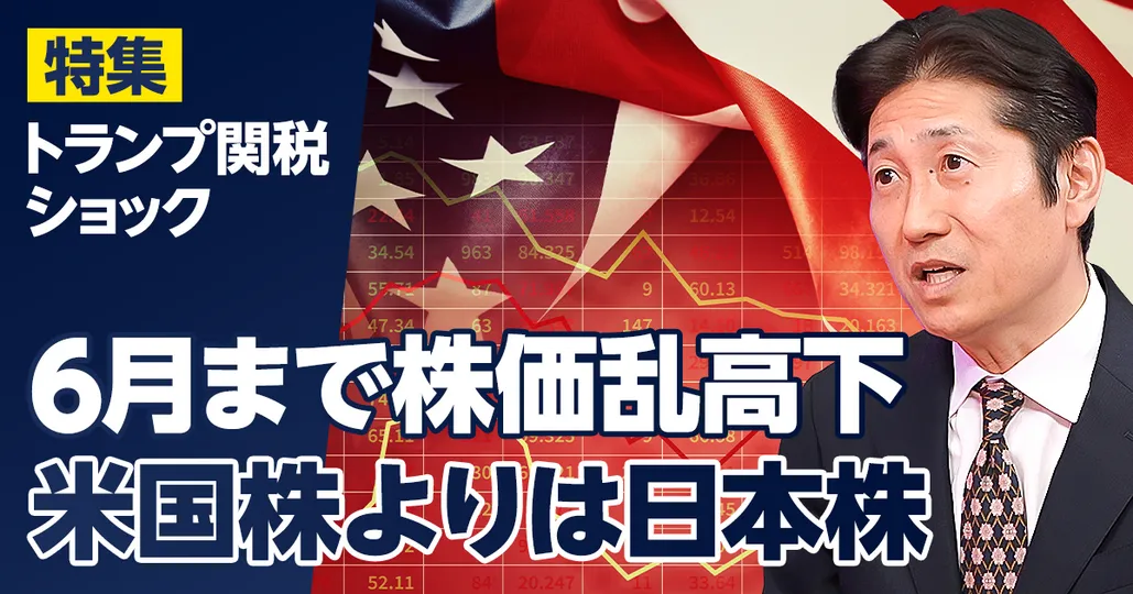 6月までは株価乱高下。米国株よりは日本株が優位