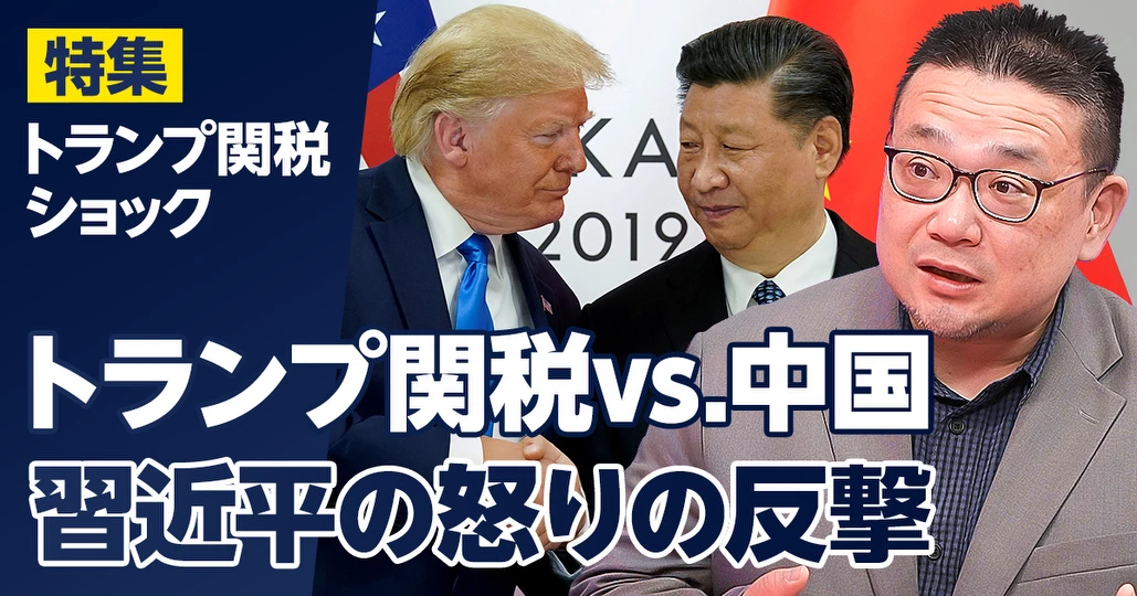 トランプ関税vs.中国　習近平の怒りの反撃