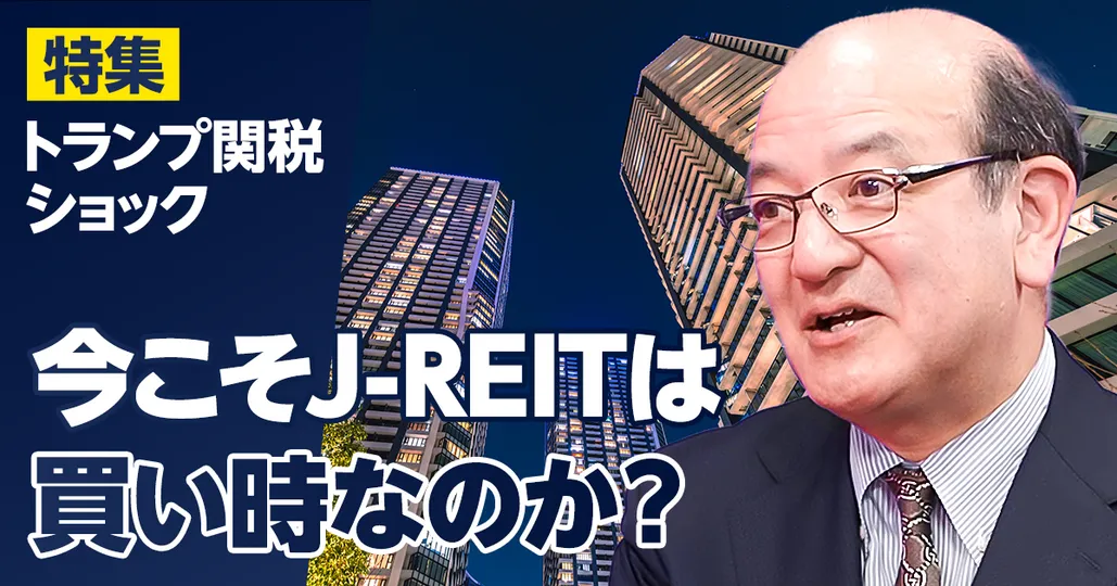 トランプ関税ショックが与える不動産への影響。庶民にとってはポジティブ