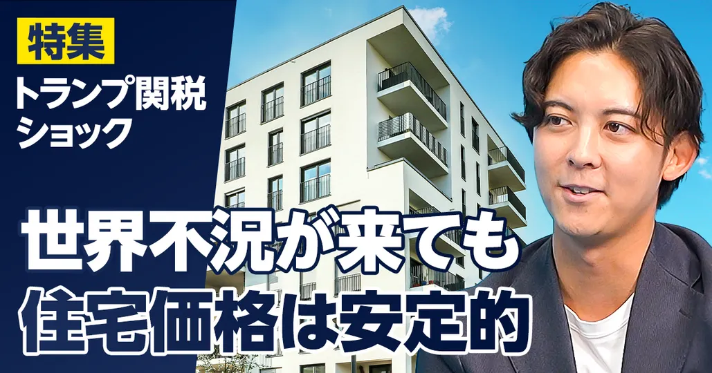 世界不況が来ても、住宅価格は安定的