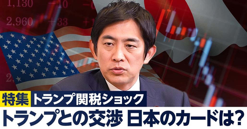 トランプ関税交渉、日本のカードは？