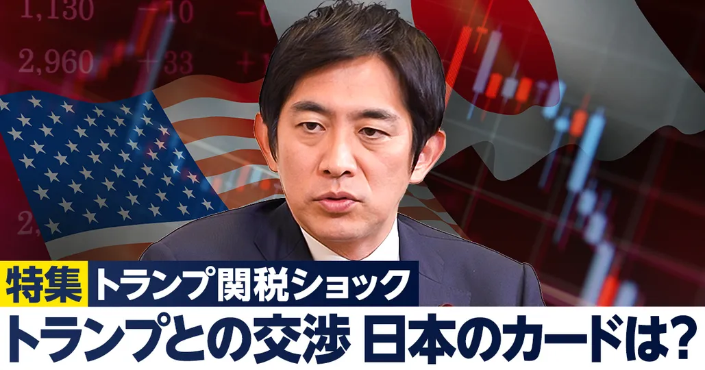 トランプ関税交渉、日本のカードは？
