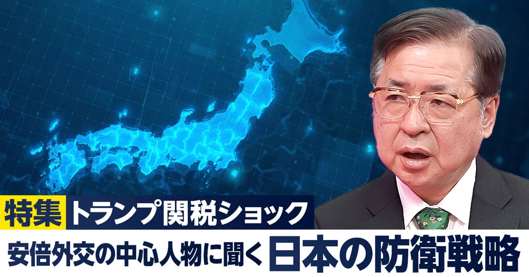 安倍外交の中心人物に聞く、日本の防衛戦略