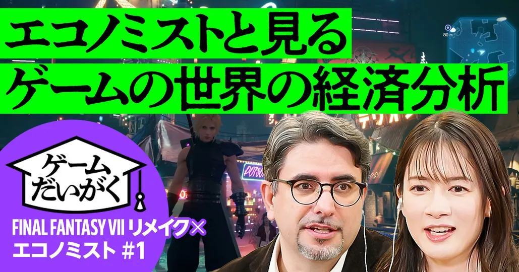 【ゲームの世界を経済分析】エコノミスト×ファイナルファンタジーVII リメイク